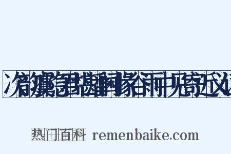 次韵虞隐君堪潘阃掾谷雨中见寄近义词是什么意思的图片